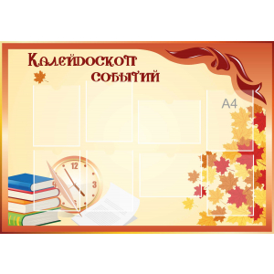 Стенд настенный для кабинета Калейдоскоп событий (оранжевый) купить в Коркино